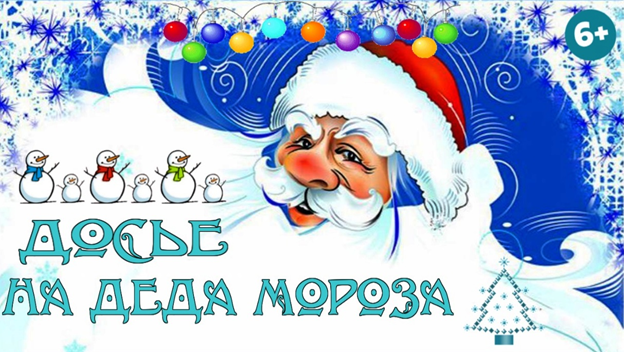 Интерактивный плакат «Досье на Деда Мороза»