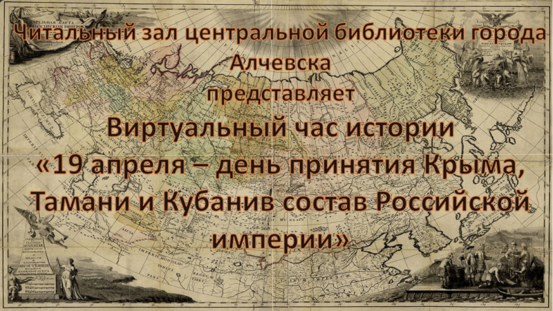 Виртуальный час истории «19 апреля – день принятия Крыма, Тамани и Кубани в состав Российской империи»