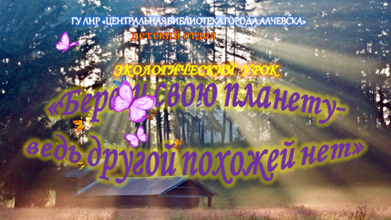 Экологический онлайн-урок «Береги свою планету ‒ ведь другой похожей нет»