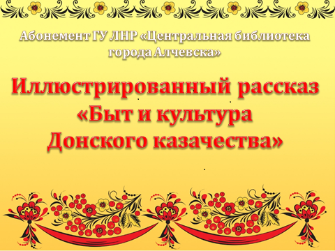 Иллюстрированный рассказ «Быт и культура Донского казачества»