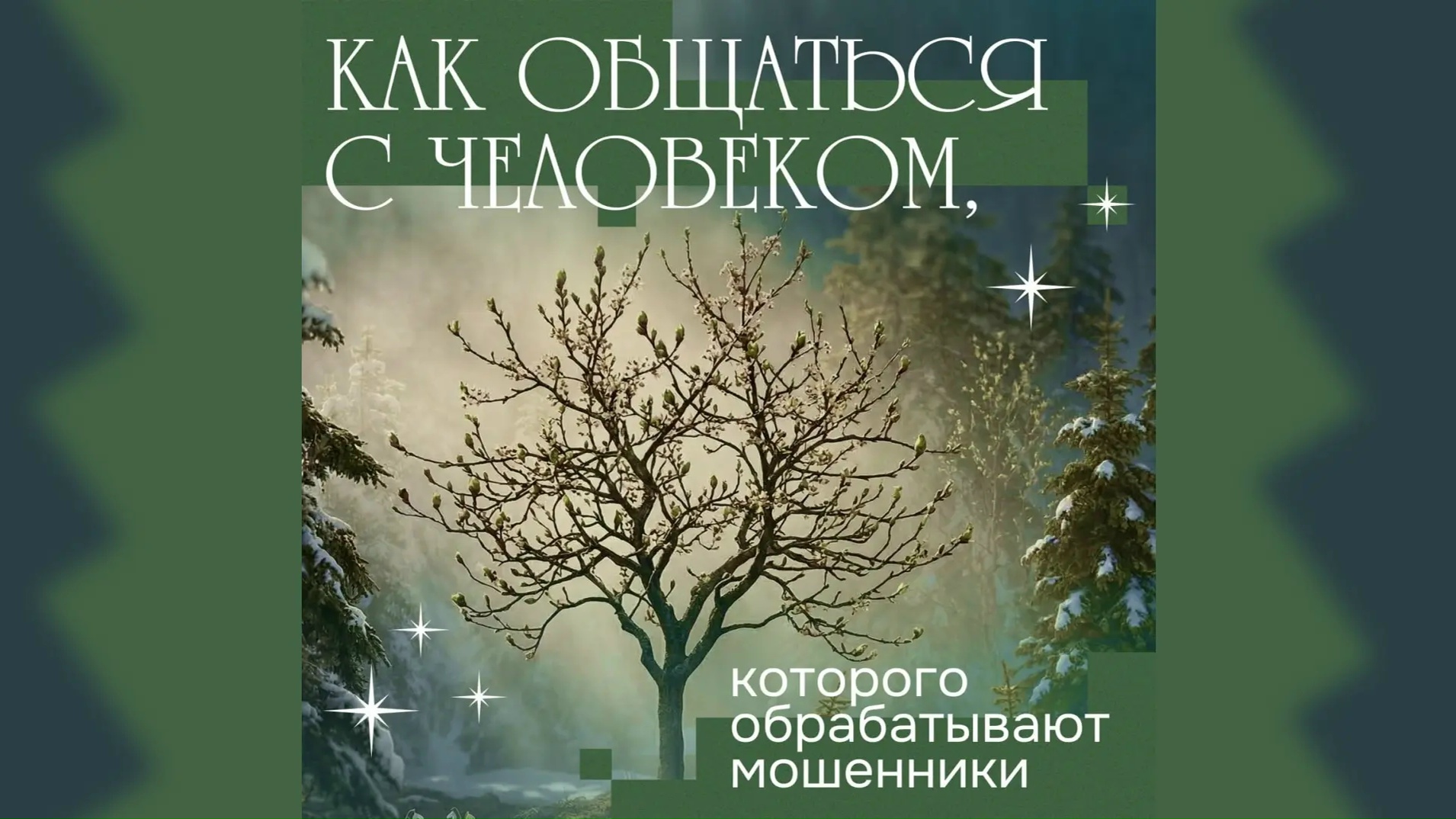 Как общаться с человеком, которого обрабатывают мошенники?