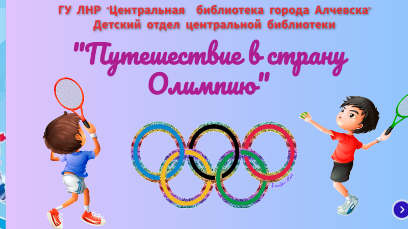 Интерактивный плакат «Путешествие в страну Олимпию»