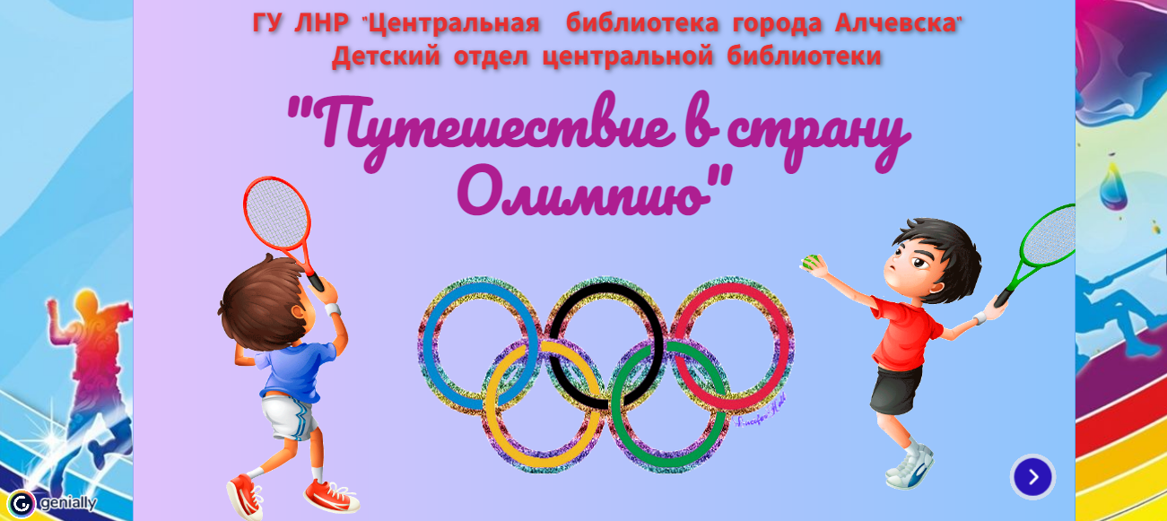Интерактивный плакат «Путешествие в страну Олимпию»