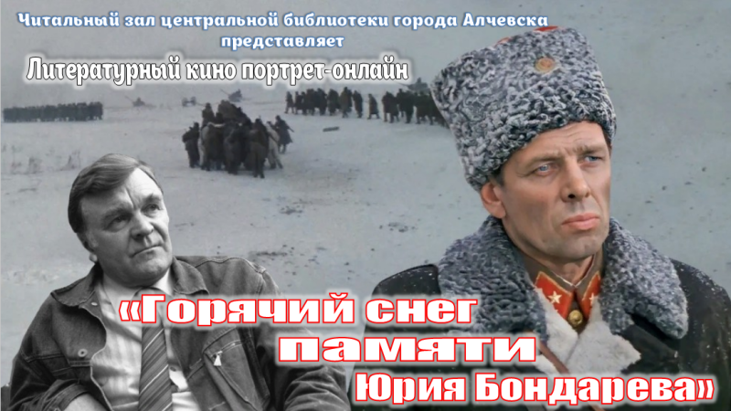 Литературный онлайн-кинопортрет «Горячий снег памяти Юрия Бондарева»