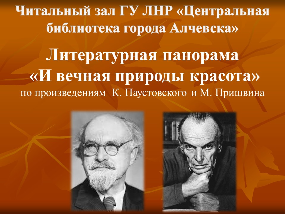 Литературная панорама «И вечная природы красота»