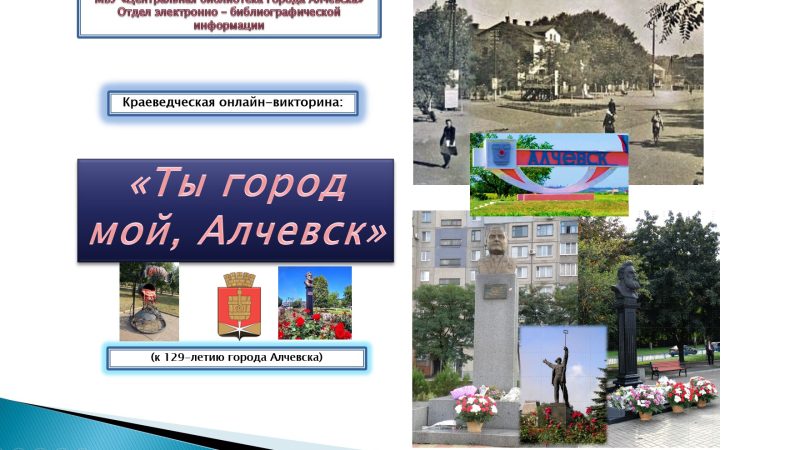 Краеведческая онлайн-викторина «Ты город мой, Алчевск»