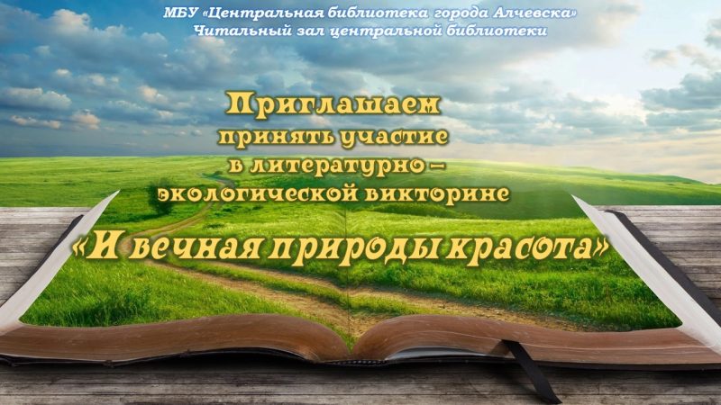 Литературно-экологическая викторина «И вечная природы красота»