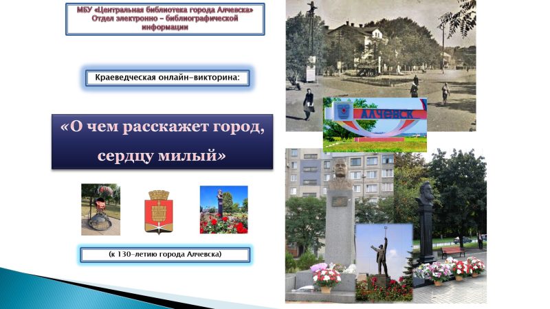 Краеведческая онлайн-викторина «О чем расскажет город, сердцу милый?»