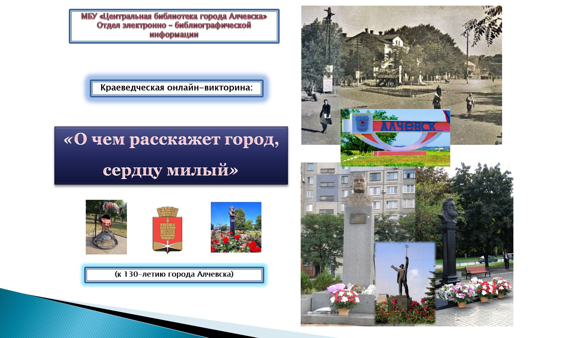 Краеведческая онлайн-викторина «О чем расскажет город, сердцу милый?»