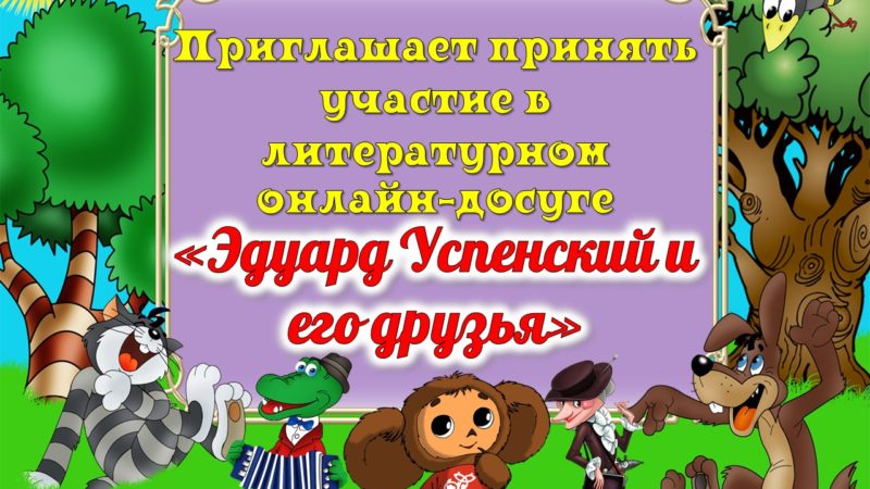 Литературный онлайн-досуг «Эдуард Успенский и его друзья»