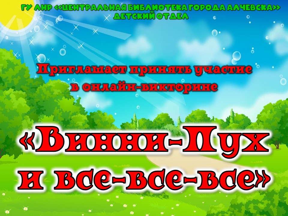 Онлайн-викторина «Винни-Пух и все-все-все»