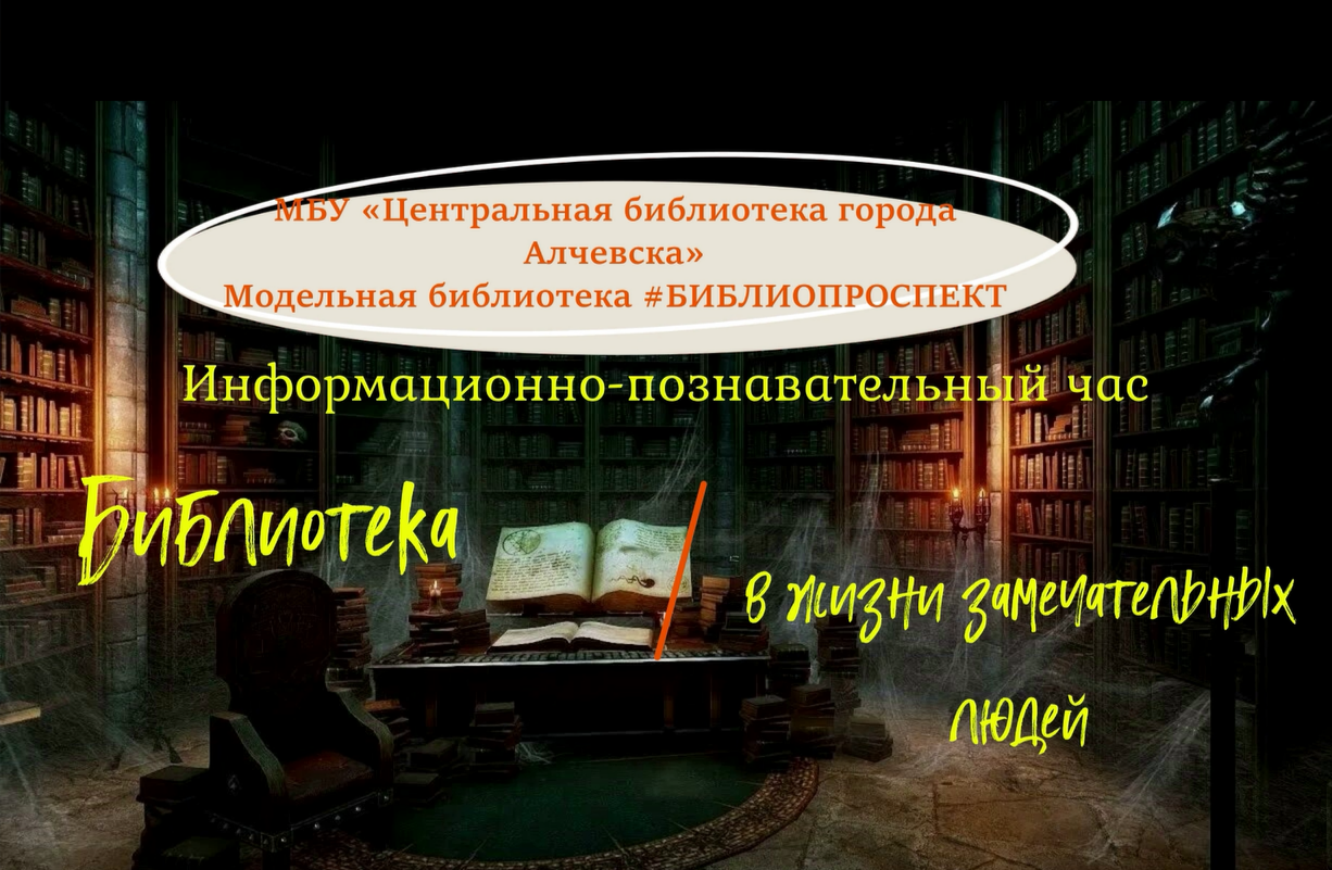 Видеоролик «Библиотека в жизни замечательных людей»