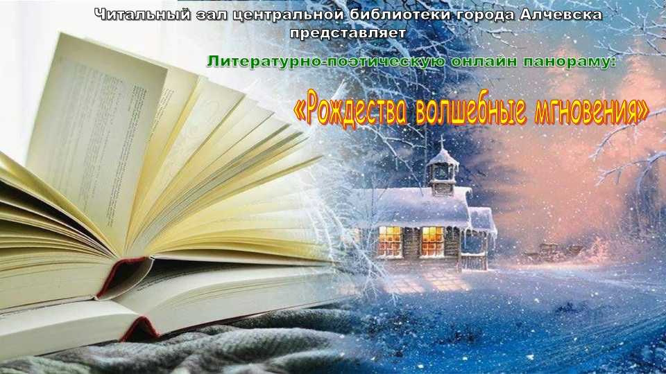 Литературно-поэтическая онлайн-панорама «Рождества волшебные мгновения»