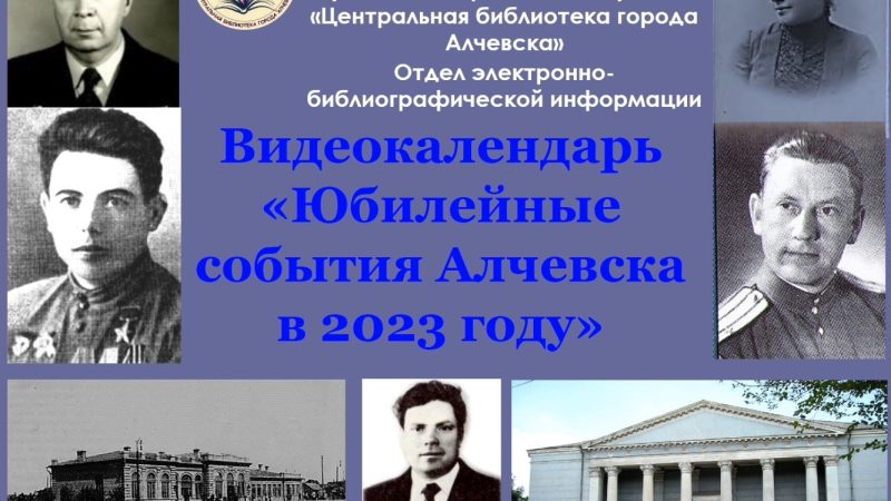 Видеокалендарь «Юбилейные события Алчевска в 2023 году»