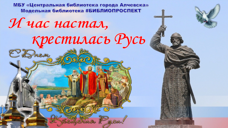 Исторический видеоэкскурс «И час настал, крестилась Русь»