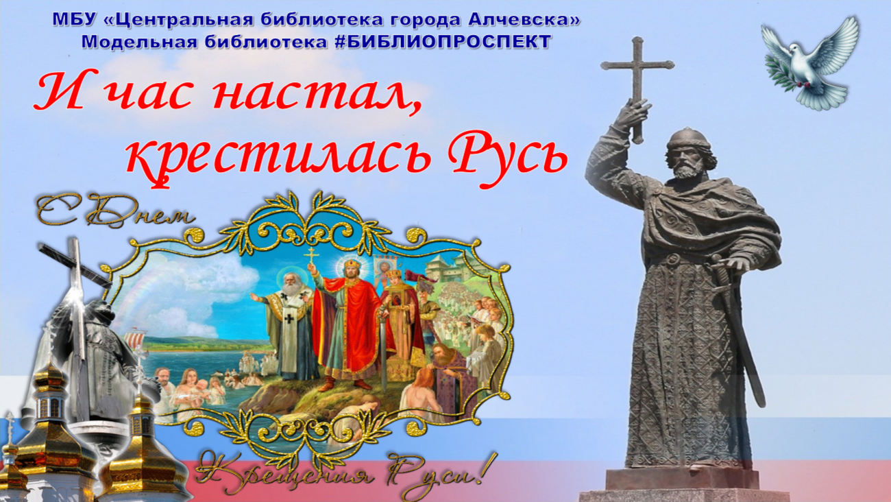 Исторический видеоэкскурс «И час настал, крестилась Русь»