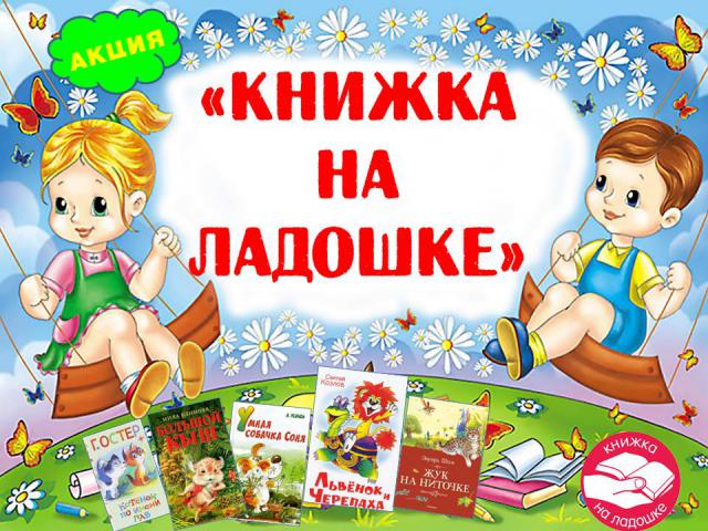 Международная акция «Книжка на ладошке»