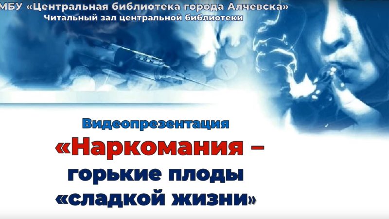 Видеопрезентация «Наркомания – горькие плоды «сладкой жизни»