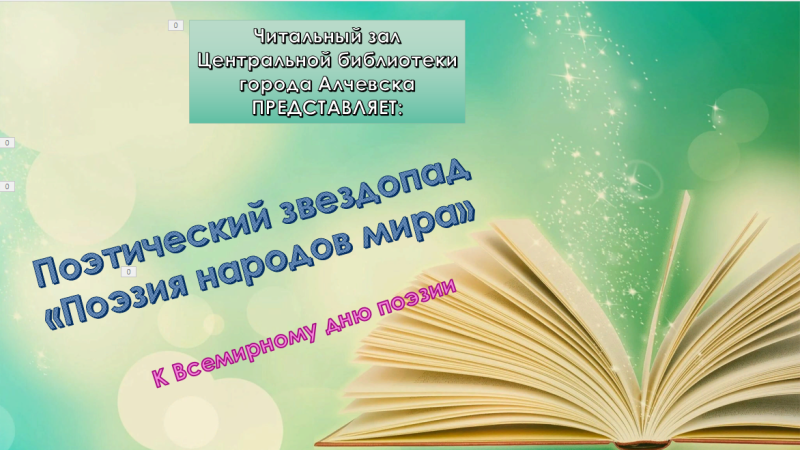 Поэтический онлайн-звездопад «Поэзия народов мира»