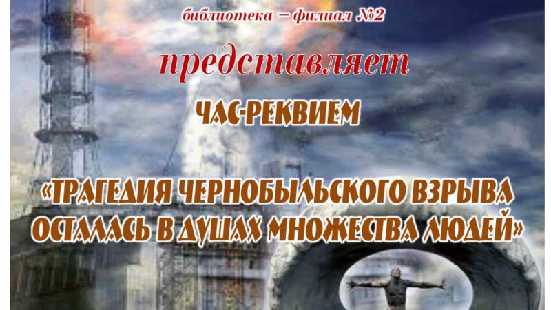 Час-реквием «Трагедия чернобыльского взрыва осталась в душах множества людей»