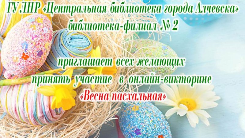 Праздничная онлайн-викторина «Весна пасхальная»