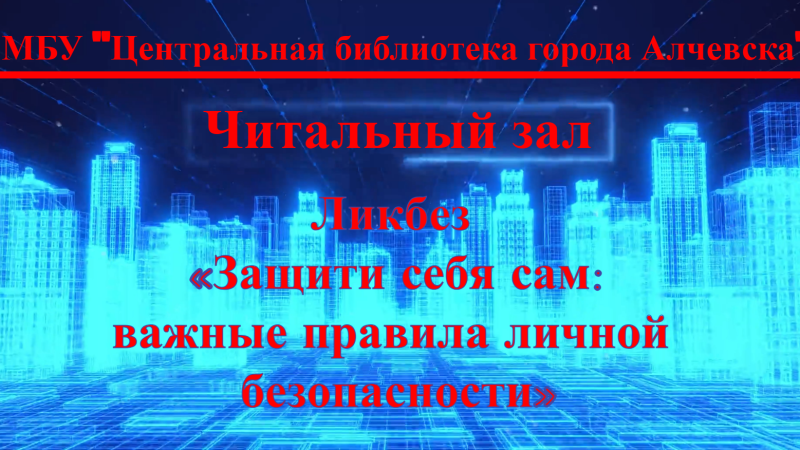 Онлайн-ликбез «Защити себя сам: важные правила личной безопасности»