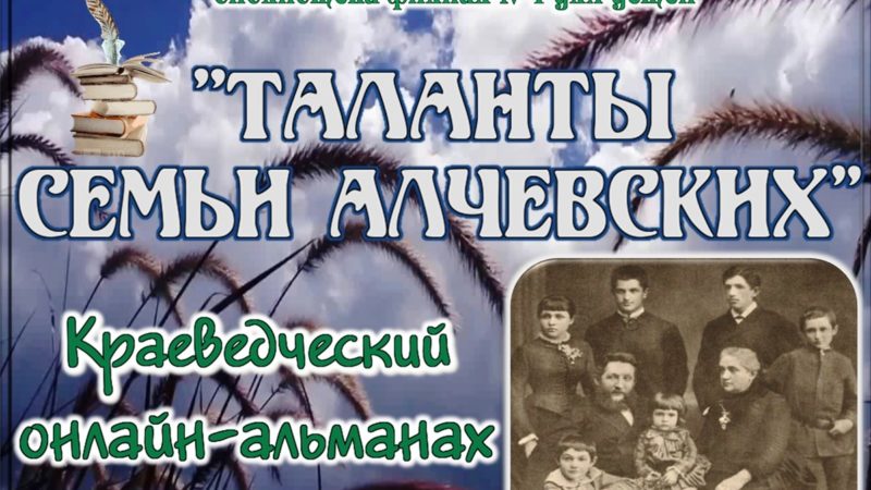 Краеведческий онлайн-альманах «Таланты семьи Алчевских»