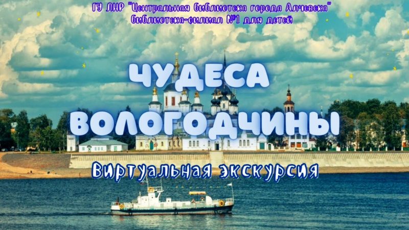 Виртуальная экскурсия «Чудеса Вологодчины»