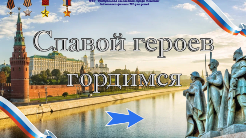 Интерактивный плакат «Славой героев гордимся»