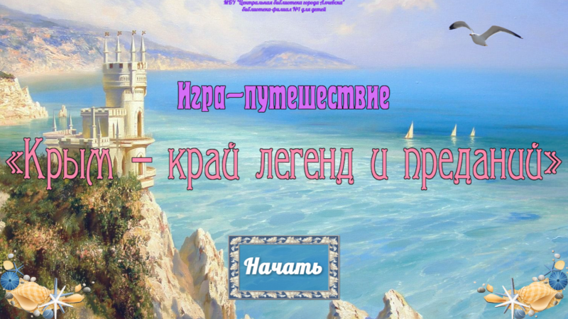 Игра-путешествие «Крым – край легенд и преданий»