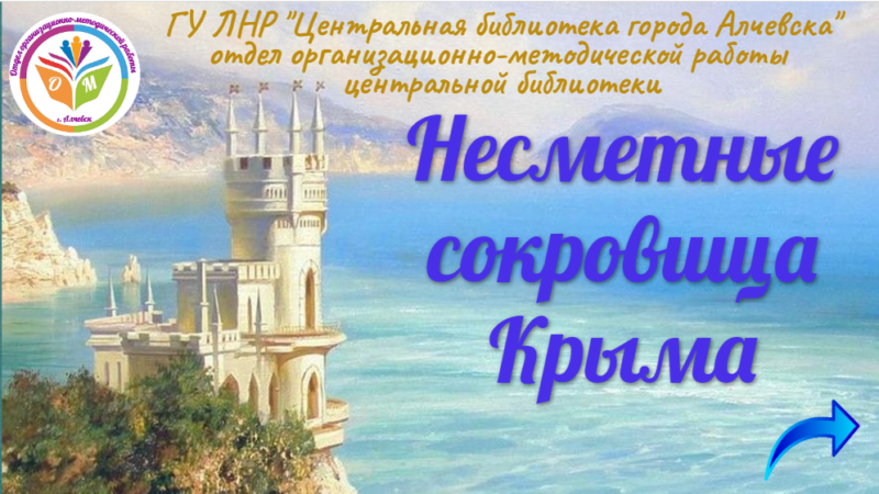 Интерактивный плакат «Несметные сокровища Крыма»