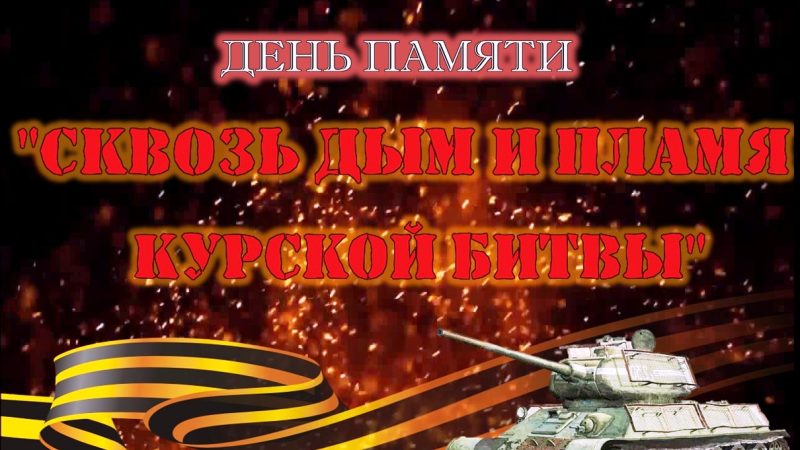Видеоролик «Сквозь дым и пламя Курской битвы»
