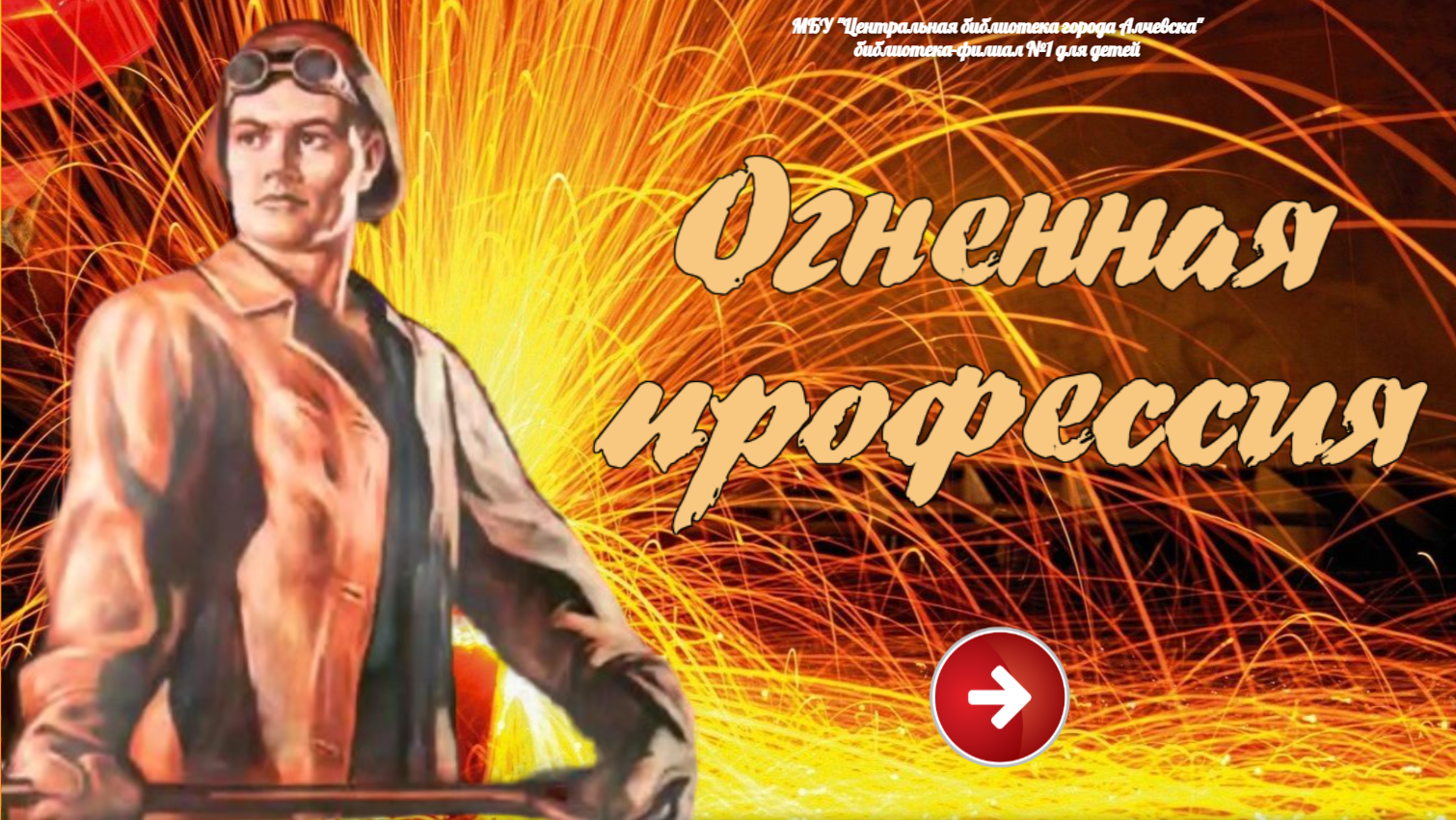 Интерактивный плакат «Огненная профессия»