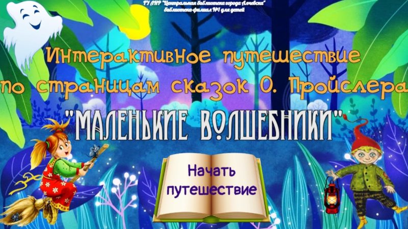 Интерактивное путешествие по страницам сказок О. Пройслера «Маленькие волшебники»