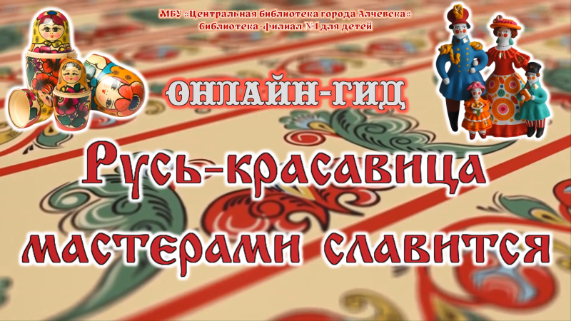 Онлайн-гид «Русь-красавица мастерами славится»