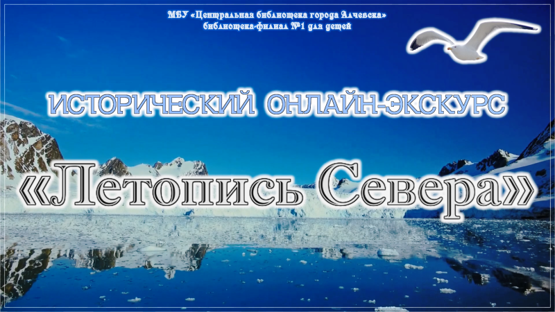Онлайн-экскурс «Летопись Севера»