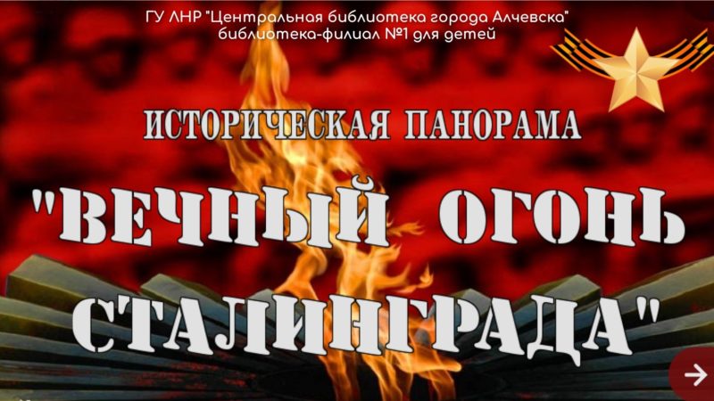 Историческая панорама «Вечный огонь Сталинграда»
