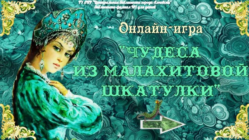 Онлайн-игра «Чудеса из Малахитовой шкатулки»