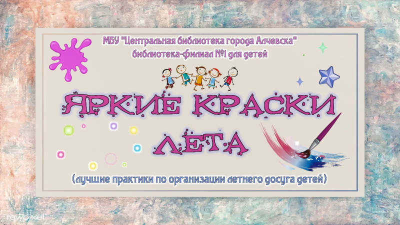 1-е место в конкурсе среди библиотек на лучшие практики по организации летнего досуга детей «КНИГА КАК ПОВОД»