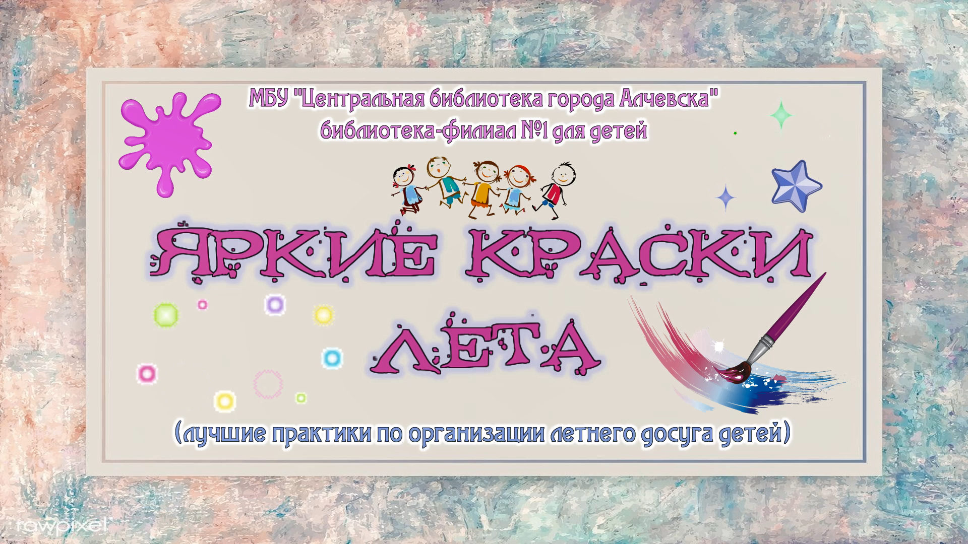 1-е место в конкурсе среди библиотек на лучшие практики по организации летнего досуга детей «КНИГА КАК ПОВОД»