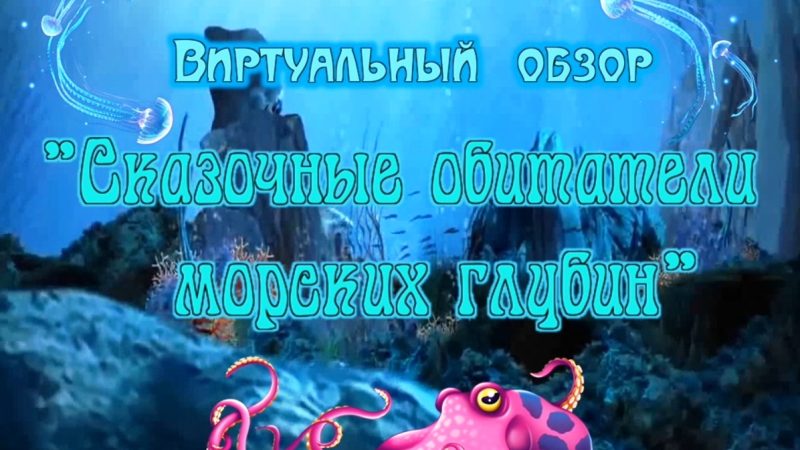 Виртуальный обзор «Сказочные обитатели морских глубин»