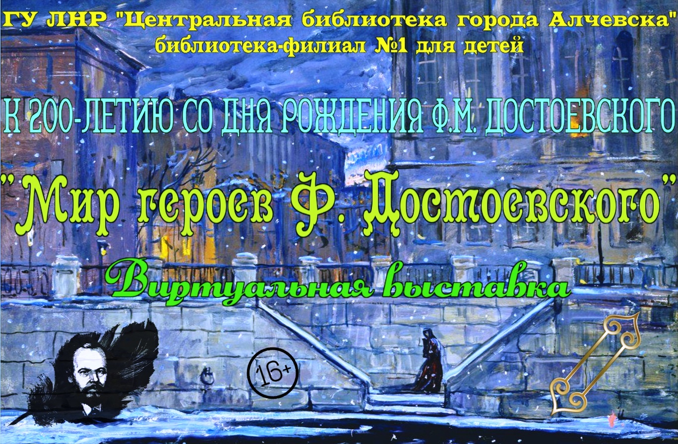 Виртуальная выставка «Мир героев Ф. Достоевского»