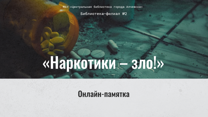 Онлайн-памятка «Наркотики – зло!»