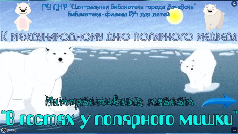 Интерактивный плакат «В гостях у полярного мишки»