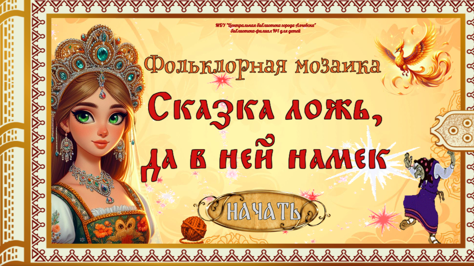 Фольклорная мозаика «Сказка ложь, да в ней намек»