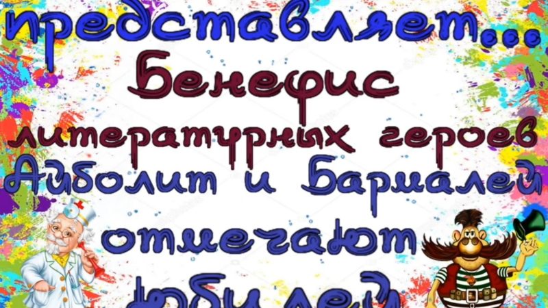 Онлайн-бенефис литературных героев «Айболит и Бармалей отмечают юбилей»