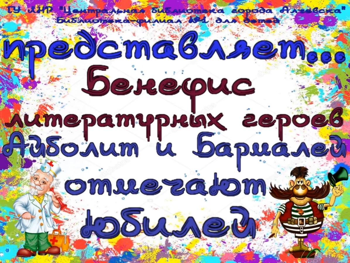 Онлайн-бенефис литературных героев «Айболит и Бармалей отмечают юбилей»