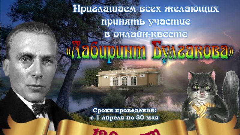 Онлайн-квест «Лабиринт Булгакова»