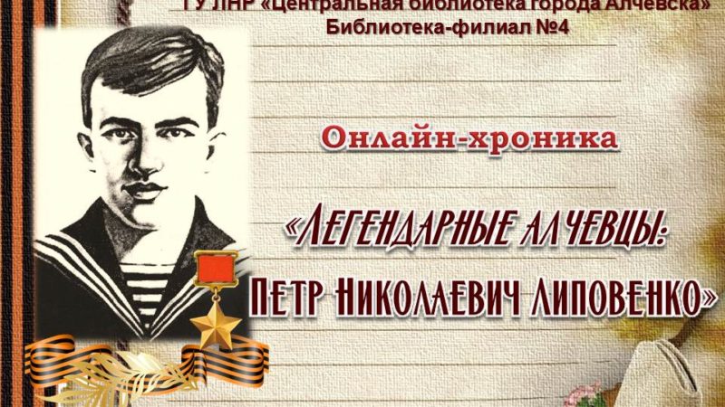Видеоролик – онлайн-хроника «Легендарные алчевцы: Петр Николаевич Липовенко»