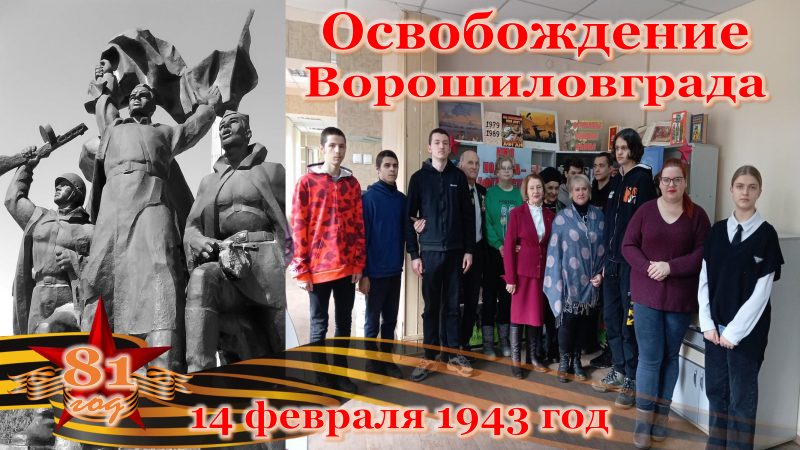 Час героической даты «Освобождение Ворошиловграда. Февраль, 1943-й»